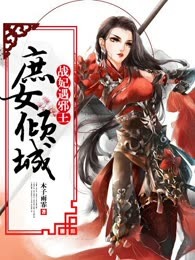 战妃遇邪王：庶女倾城