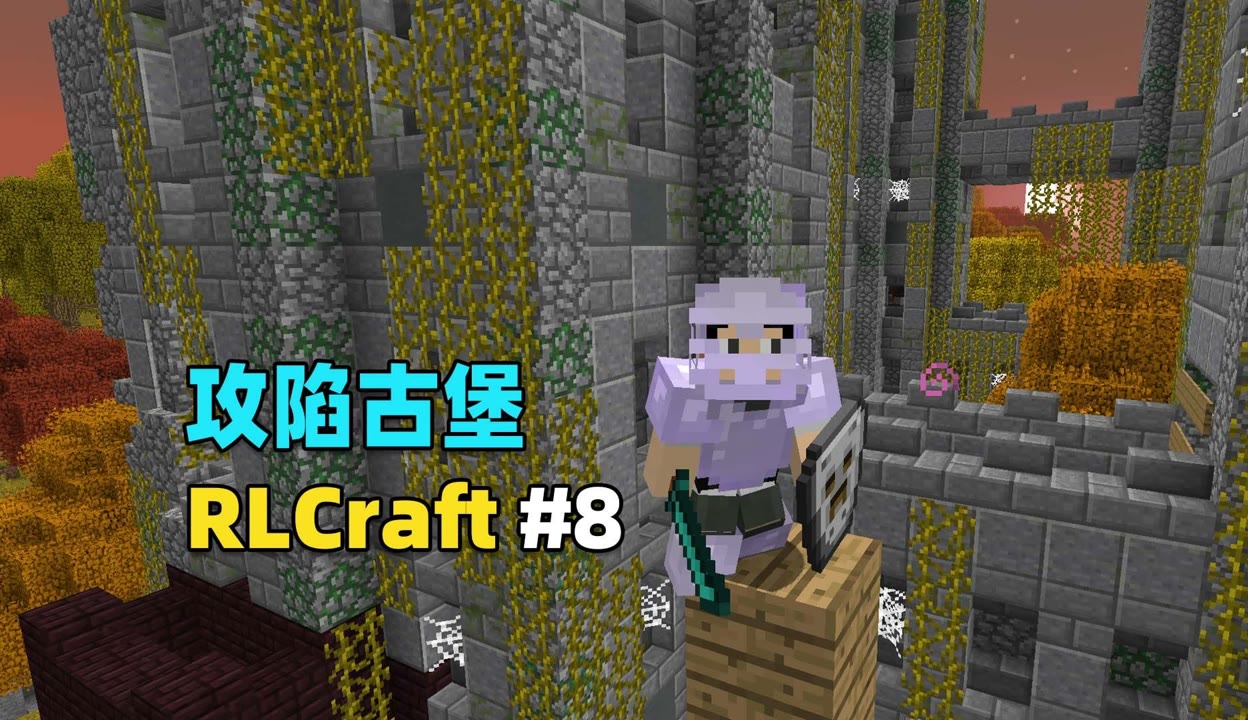 【灰机咕咕】我的世界rlcraft生存8：初步尝试攻城，获得大量经验！粉丝数35388作品数358 游戏视频 免费在线观看 爱奇艺 8674