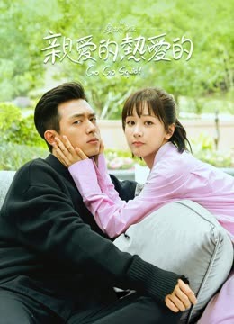 線上看 親愛的，熱愛的(蜜汁燉魷魚) (2019) 帶字幕 中文配音，國語版