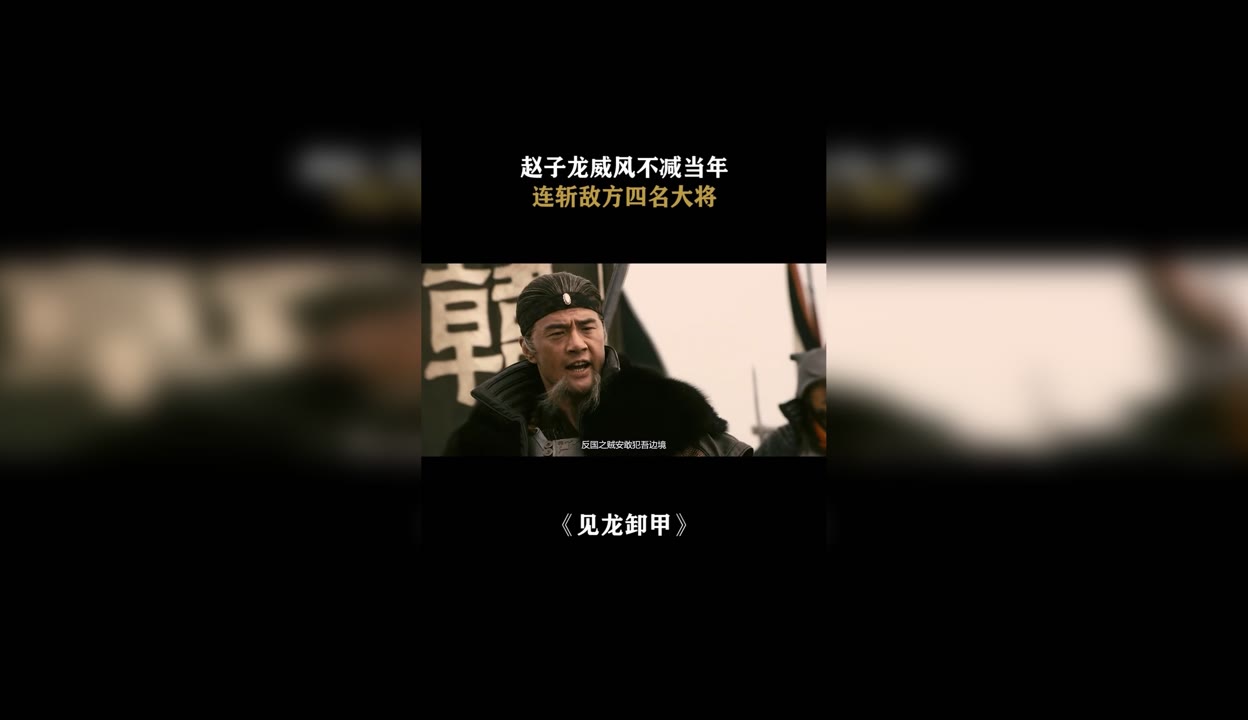 赵云杀韩德父子图片