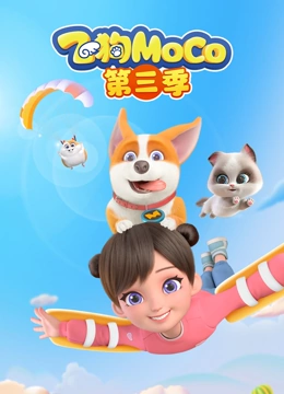 飞狗MOCO 第三季}