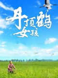 丹顶鹤女孩}