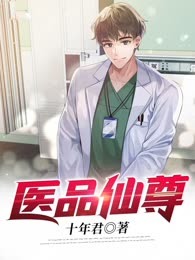 医品仙尊