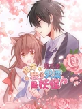 救命我的男票是妖怪 动态漫画 3}