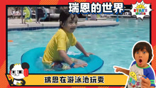 瑞恩的世界中文版 第240集 瑞恩的泳池玩具和水上滑梯游戏时间