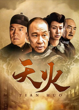 天火
