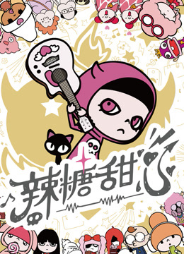 辣糖甜心