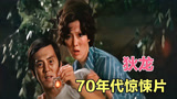 电影勾魂降头：七十年代惊悚片，30岁狄龙被人下降头，营救女朋友