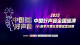2023中国好声音歌手大赛北京赛区区域赛6.11