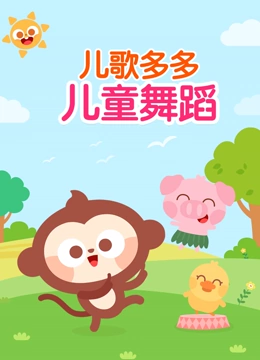 儿歌多多儿童舞蹈}