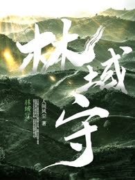 林域守