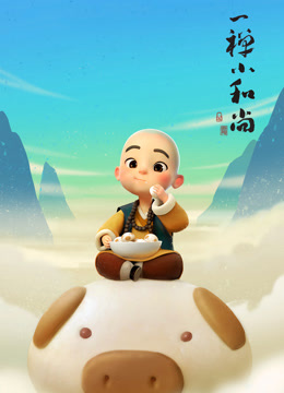 一禅小和尚