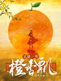 又是一年橙香飘