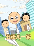 丑蛋儿一家 1}