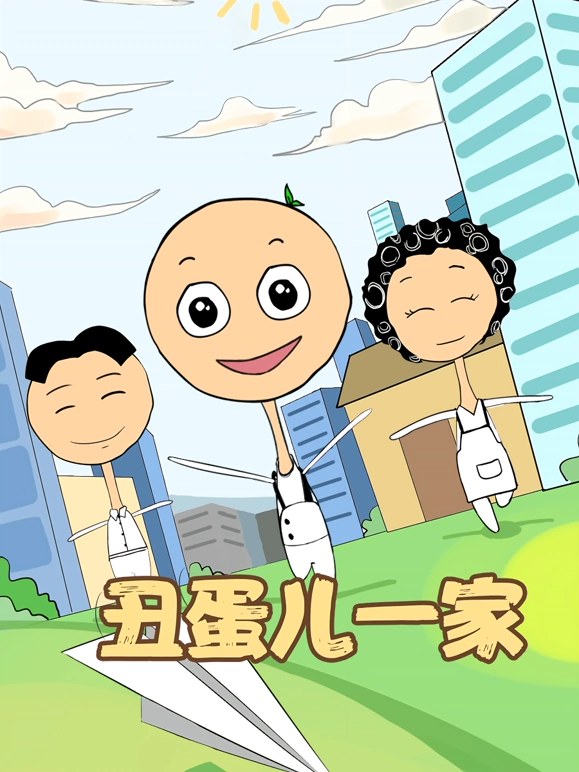 丑蛋儿一家 第1季