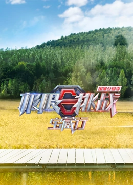 极限挑战宝藏行·国家公园季}