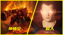 孙悟空和超人到底谁厉害？斗战胜佛VS氪星霸主，终极力量对决！