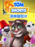 我的汤姆猫短片}