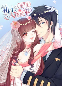 机长大人轻点爱 动态漫画 第2季 坦斯利之旅