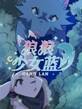 狼狼少女蓝 4}