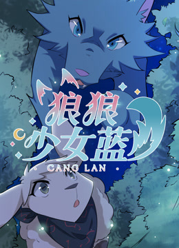 狼狼少女蓝 第4季