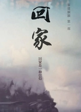 家道颖颖之回家}