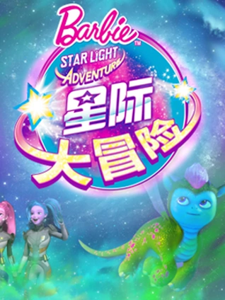 芭比之星际大冒险系列}