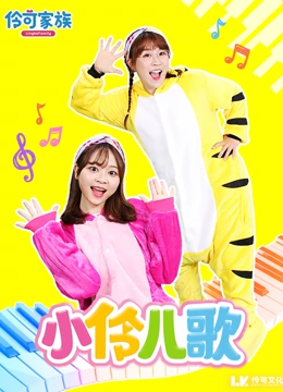 小伶儿歌}