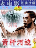 箭杆河边}