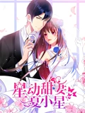 星动甜妻夏小星 动态漫画}