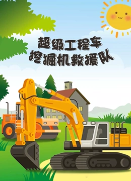 超级工程车挖掘机救援队}