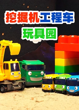 挖掘机工程车玩具园}