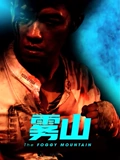 雾山普通话}