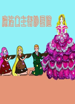 魔法公主奇妙冒险}