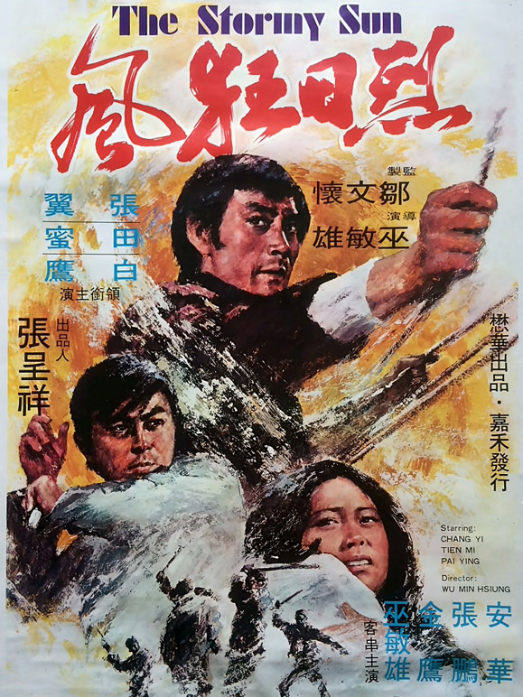 烈日狂风（1973）(剧情片)