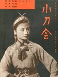 小刀会}