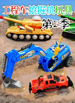 工程车挖掘机玩具 第二季}