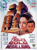 十二金牌}
