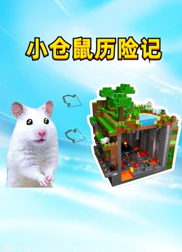 小仓鼠历险记}