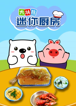 方块熊迷你厨房}