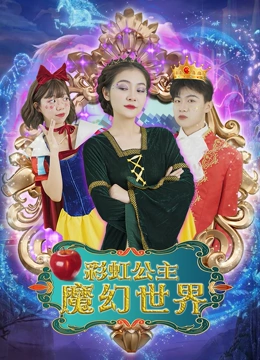 彩虹公主魔幻世界}