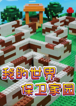 我的世界保卫家园