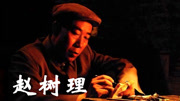 赵树理