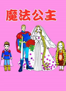 魔法公主}