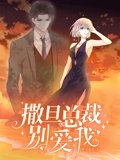 撒旦总裁别爱我 动态漫画 1}