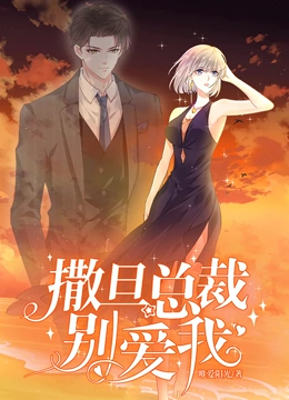 撒旦总裁，别爱我 动态漫画 第一季}