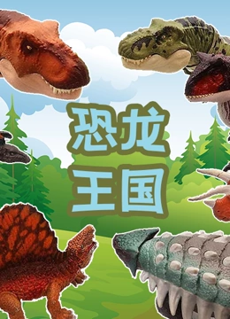 恐龙王国}