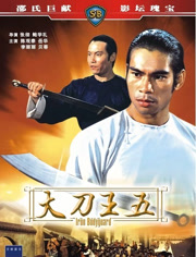 大刀王五 (1973)