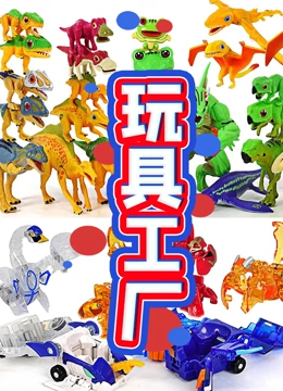 玩具工厂}