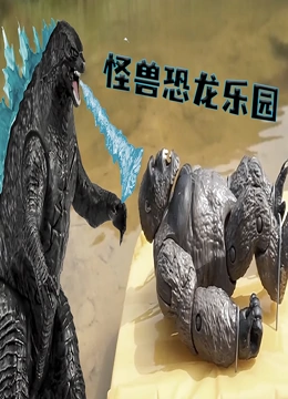 怪兽恐龙乐园}